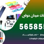 محل تلفونات ميدان حولي / 56585547 / فني تصليح تلفون ايفون سامسونج خدمة منازل