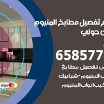 تفصيل مطابخ المنيوم ميدان حولي / 65857744 / مصنع جميع أعمال الالمنيوم