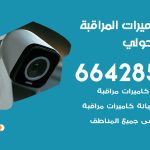 فني كاميرات ميدان حولي / 66428585 / تركيب صيانة كاميرات مراقبة بدالات انتركم