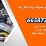 ميكانيكي سيارات ميناء الشعيبة / 66587222 / خدمة ميكانيكي سيارات متنقل