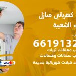 كهربائي ميناء الشعيبة / 66191325 / فني كهربائي منازل 24 ساعة