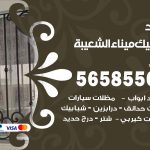 حداد شبابيك ميناء الشعيبة / 56585569 / معلم حداد شبابيك أبواب درابزين درج مظلات