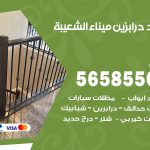 حداد درابزين ميناء الشعيبة / 56585569 / معلم حداد تفصيل وصيانة درابزين حديد