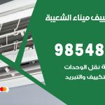 تصليح تكييف ميناء الشعيبة / 98548488 / فني تصليح تكييف مركزي هندي باكستاني