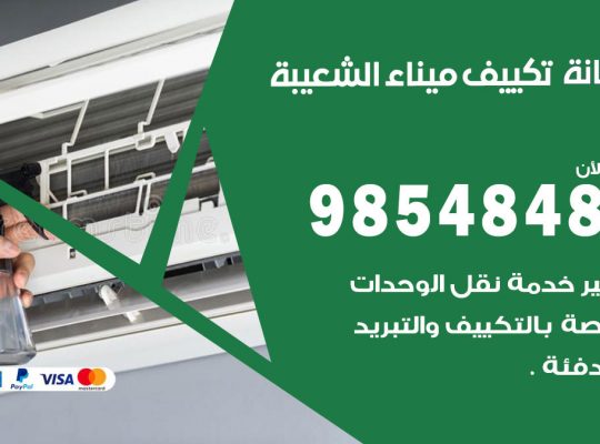 صيانة تكييف ميناء الشعيبة