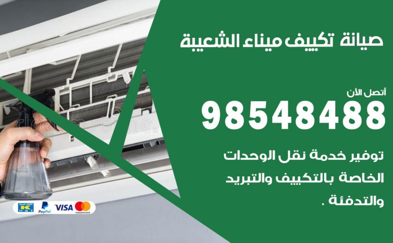 صيانة تكييف ميناء الشعيبة