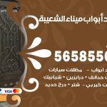 حداد أبواب ميناء الشعيبة / 56585569 / معلم حداد جميع أعمال الحدادة