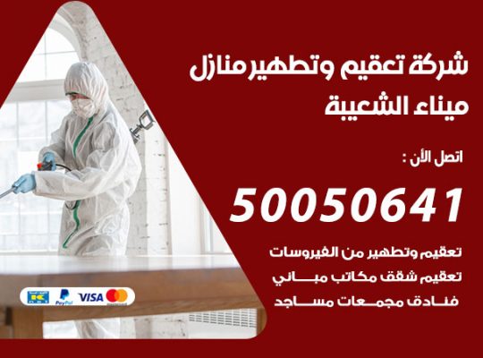 تعقيم وتطهير منازل ميناء الشعيبة