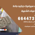 تركيب سيراميك ميناء الشعيبة / 66447375 / معلم تركيب سيراميك جرانيت بورسلان بلاط رخام