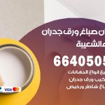 رقم صباغ ميناء الشعيبة / 66405052 / صباغ شاطر ورخيص أصباغ ميناء الشعيبة