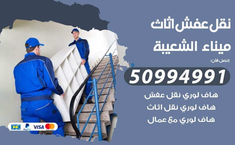 رقم نقل عفش ميناء الشعيبة
