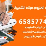 فني صيانة المنيوم ميناء الشعيبة / 65857744 / تصليح أبواب شبابيك مطابخ المنيوم