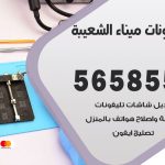 محل تلفونات ميناء الشعيبة / 56585547 / فني تصليح تلفون ايفون سامسونج خدمة منازل