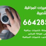 فني كاميرات ميناء الشعيبة / 66428585 / تركيب صيانة كاميرات مراقبة بدالات انتركم