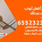 فتح أبواب واقفال ميناء عبدالله / 52227339 / نجار فتح اقفال الأبواب 24 ساعة