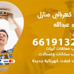 كهربائي ميناء عبدالله / 66191325 / فني كهربائي منازل 24 ساعة