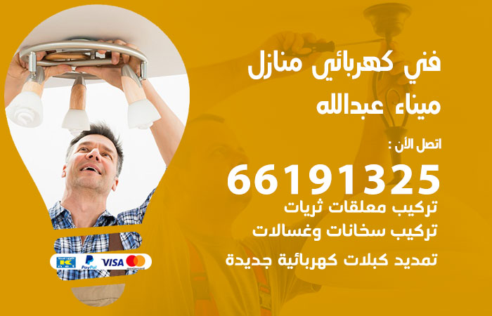 كهربائي ميناء عبدالله