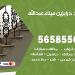 حداد درابزين ميناء عبدالله / 56585569 / معلم حداد تفصيل وصيانة درابزين حديد