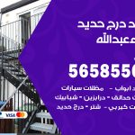 حداد درج حديد ميناء عبدالله / 56585569 / فني حداد أبواب درابزين شباك مظلات