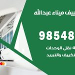 تصليح تكييف ميناء عبدالله / 98548488 / فني تصليح تكييف مركزي هندي باكستاني