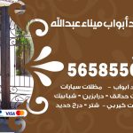 حداد أبواب ميناء عبدالله / 56585569 / معلم حداد جميع أعمال الحدادة