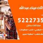 رقم نجار ميناء عبدالله / 52227355 / نجار أثاث أبواب غرف نوم فتح اقفال الأبواب