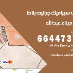 تركيب سيراميك ميناء عبدالله / 66447375 / معلم تركيب سيراميك جرانيت بورسلان بلاط رخام