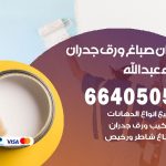 رقم صباغ ميناء عبدالله / 66405052 / صباغ شاطر ورخيص أصباغ ميناء عبدالله