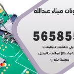 محل تلفونات ميناء عبدالله / 56585547 / فني تصليح تلفون ايفون سامسونج خدمة منازل