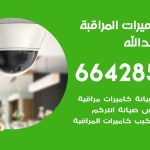 فني كاميرات ميناء عبدالله / 66428585 / تركيب صيانة كاميرات مراقبة بدالات انتركم