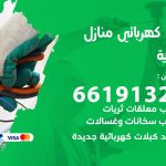 كهربائي هدية / 66191325 / فني كهربائي منازل 24 ساعة
