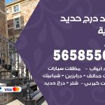 حداد درج حديد هدية / 56585569 / فني حداد أبواب درابزين شباك مظلات