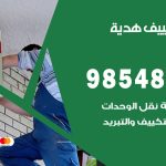 تصليح تكييف هدية / 98548488 / فني تصليح تكييف مركزي هندي باكستاني