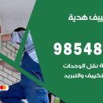 صيانة تكييف هدية / 98548488 / فني صيانة تكييف مركزي هندي باكستاني