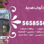 حداد أبواب هدية / 56585569 / معلم حداد جميع أعمال الحدادة