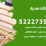 رقم نجار هدية / 52227355 / نجار أثاث أبواب غرف نوم فتح اقفال الأبواب