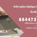 تركيب سيراميك هدية / 66447375 / معلم تركيب سيراميك جرانيت بورسلان بلاط رخام