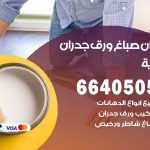 رقم صباغ هدية / 66405052 / صباغ شاطر ورخيص أصباغ هدية