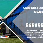 حداد غرف كيربي هدية / 56585569 / فني حداد غرف شينكو مخازن شبره