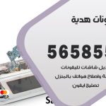 محل تلفونات هدية / 56585547 / فني تصليح تلفون ايفون سامسونج خدمة منازل