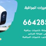 فني كاميرات هدية / 66428585 / تركيب صيانة كاميرات مراقبة بدالات انتركم