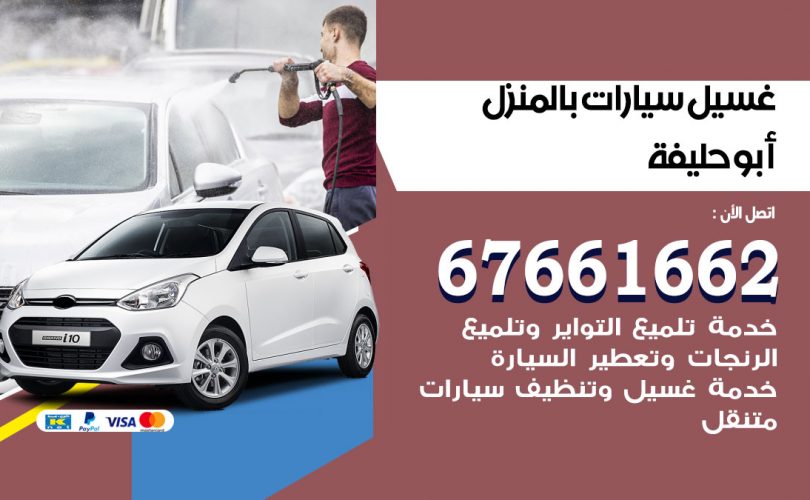 غسيل سيارات ابوحليفة