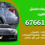 غسيل سيارات اسواق القرين / 67661662 / غسيل وتنظيف سيارات متنقل أمام المنزل