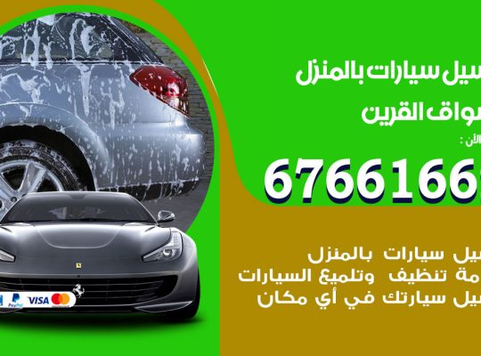 غسيل سيارات اسواق القرين