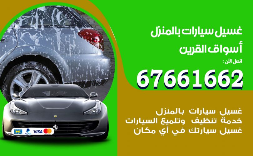 غسيل سيارات اسواق القرين