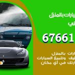 غسيل سيارات ابوالحصاني / 67661662 / غسيل وتنظيف سيارات متنقل أمام المنزل