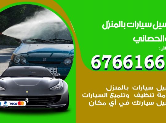 غسيل سيارات ابوالحصاني