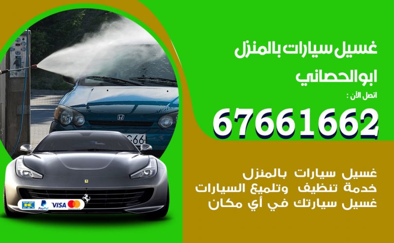 غسيل سيارات ابوالحصاني
