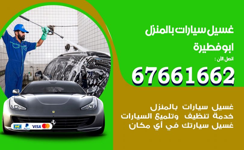 غسيل سيارات ابوفطيرة