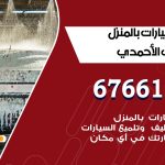 غسيل سيارات اسطبلات الاحمدي / 67661662 / غسيل وتنظيف سيارات متنقل أمام المنزل